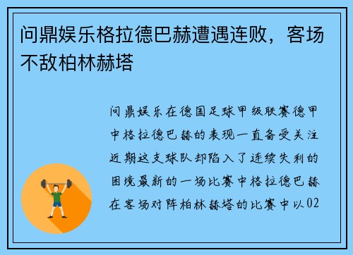 问鼎娱乐格拉德巴赫遭遇连败，客场不敌柏林赫塔