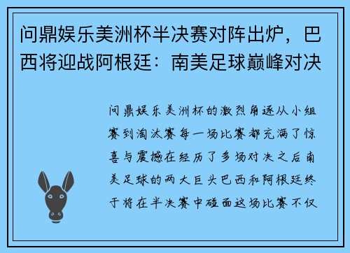 问鼎娱乐美洲杯半决赛对阵出炉，巴西将迎战阿根廷：南美足球巅峰对决即将上演