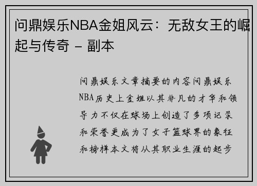 问鼎娱乐NBA金姐风云：无敌女王的崛起与传奇 - 副本