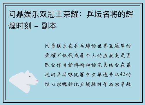 问鼎娱乐双冠王荣耀：乒坛名将的辉煌时刻 - 副本