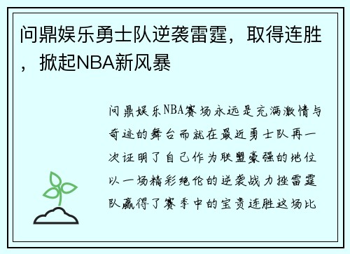 问鼎娱乐勇士队逆袭雷霆，取得连胜，掀起NBA新风暴