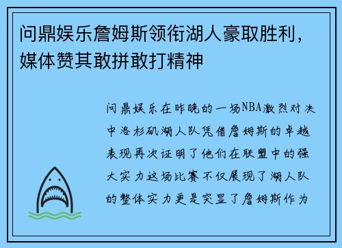 问鼎娱乐詹姆斯领衔湖人豪取胜利，媒体赞其敢拼敢打精神