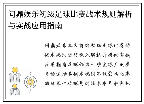 问鼎娱乐初级足球比赛战术规则解析与实战应用指南