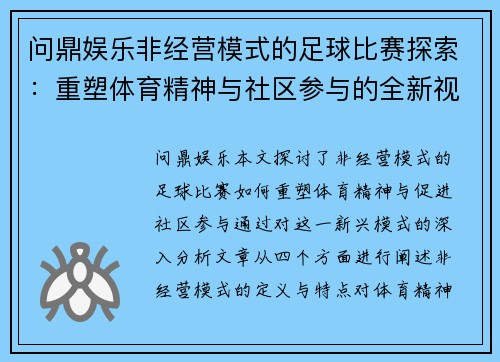 问鼎娱乐非经营模式的足球比赛探索：重塑体育精神与社区参与的全新视角