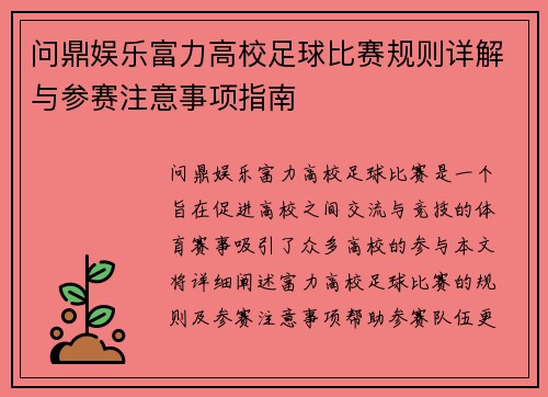 问鼎娱乐富力高校足球比赛规则详解与参赛注意事项指南