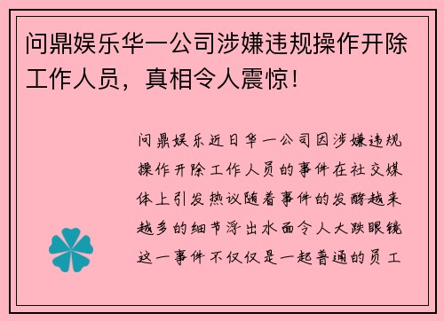 问鼎娱乐华一公司涉嫌违规操作开除工作人员，真相令人震惊！