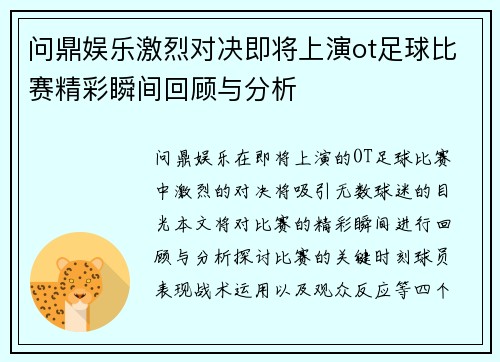 问鼎娱乐激烈对决即将上演ot足球比赛精彩瞬间回顾与分析