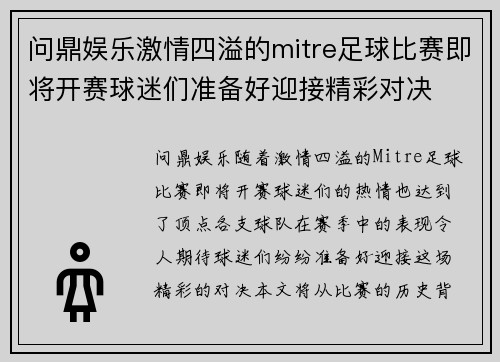 问鼎娱乐激情四溢的mitre足球比赛即将开赛球迷们准备好迎接精彩对决