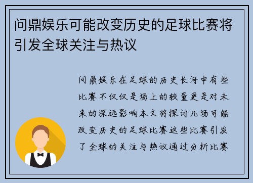 问鼎娱乐可能改变历史的足球比赛将引发全球关注与热议