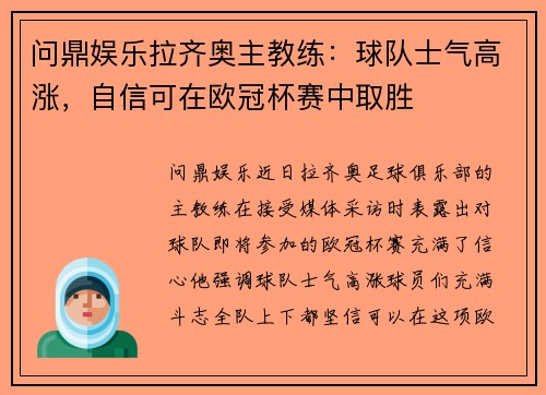 问鼎娱乐拉齐奥主教练：球队士气高涨，自信可在欧冠杯赛中取胜