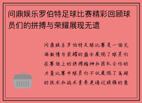 问鼎娱乐罗伯特足球比赛精彩回顾球员们的拼搏与荣耀展现无遗