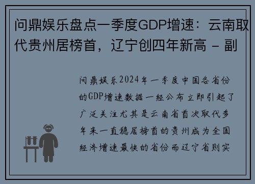 问鼎娱乐盘点一季度GDP增速：云南取代贵州居榜首，辽宁创四年新高 - 副本