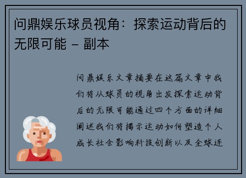 问鼎娱乐球员视角：探索运动背后的无限可能 - 副本