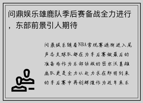 问鼎娱乐雄鹿队季后赛备战全力进行，东部前景引人期待