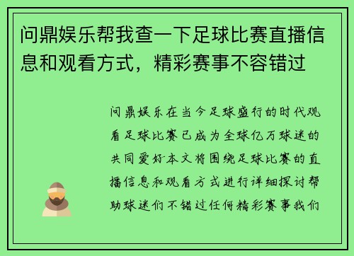 问鼎娱乐帮我查一下足球比赛直播信息和观看方式，精彩赛事不容错过