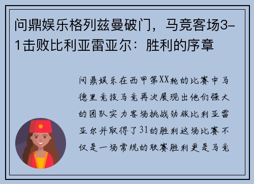 问鼎娱乐格列兹曼破门，马竞客场3-1击败比利亚雷亚尔：胜利的序章