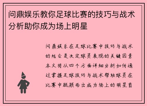 问鼎娱乐教你足球比赛的技巧与战术分析助你成为场上明星