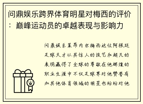问鼎娱乐跨界体育明星对梅西的评价：巅峰运动员的卓越表现与影响力