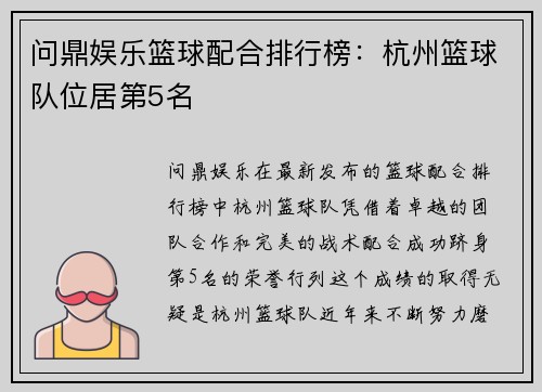 问鼎娱乐篮球配合排行榜：杭州篮球队位居第5名