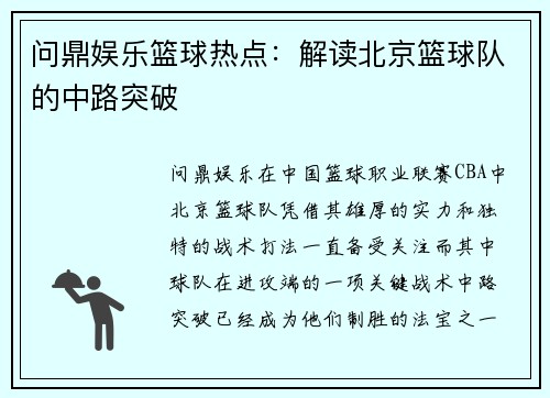 问鼎娱乐篮球热点：解读北京篮球队的中路突破