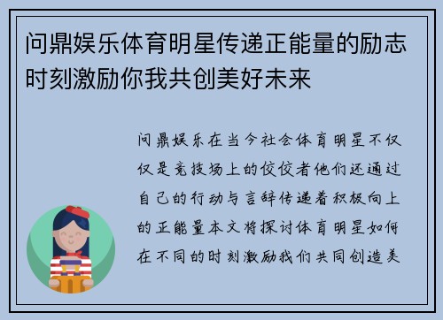问鼎娱乐体育明星传递正能量的励志时刻激励你我共创美好未来