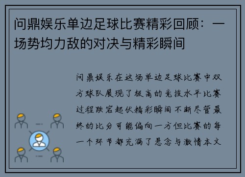 问鼎娱乐单边足球比赛精彩回顾：一场势均力敌的对决与精彩瞬间