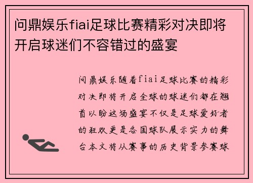 问鼎娱乐fiai足球比赛精彩对决即将开启球迷们不容错过的盛宴