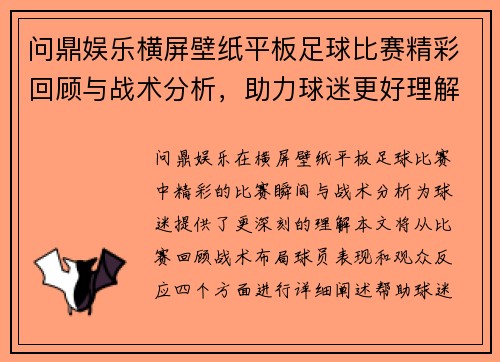 问鼎娱乐横屏壁纸平板足球比赛精彩回顾与战术分析，助力球迷更好理解赛事动态