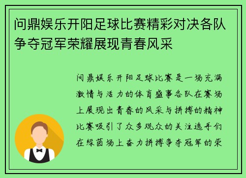 问鼎娱乐开阳足球比赛精彩对决各队争夺冠军荣耀展现青春风采