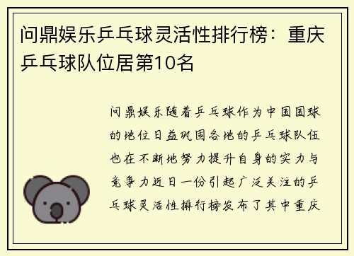 问鼎娱乐乒乓球灵活性排行榜：重庆乒乓球队位居第10名