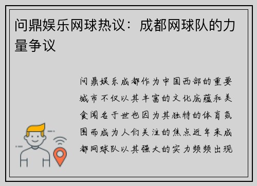 问鼎娱乐网球热议：成都网球队的力量争议
