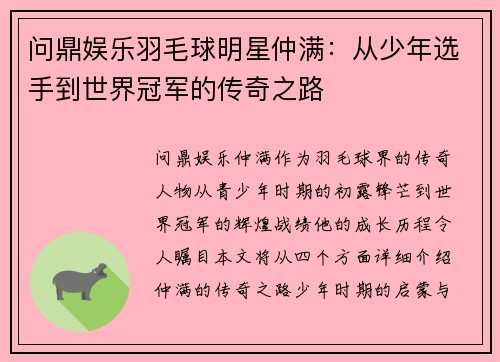 问鼎娱乐羽毛球明星仲满：从少年选手到世界冠军的传奇之路