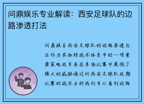 问鼎娱乐专业解读：西安足球队的边路渗透打法