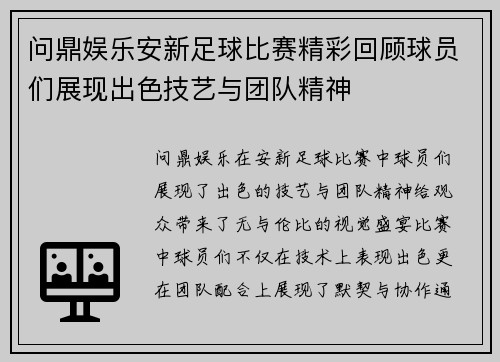 问鼎娱乐安新足球比赛精彩回顾球员们展现出色技艺与团队精神
