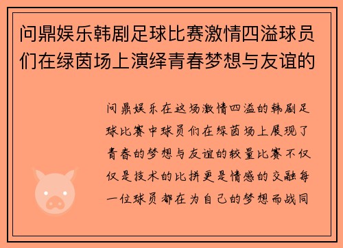 问鼎娱乐韩剧足球比赛激情四溢球员们在绿茵场上演绎青春梦想与友谊的较量