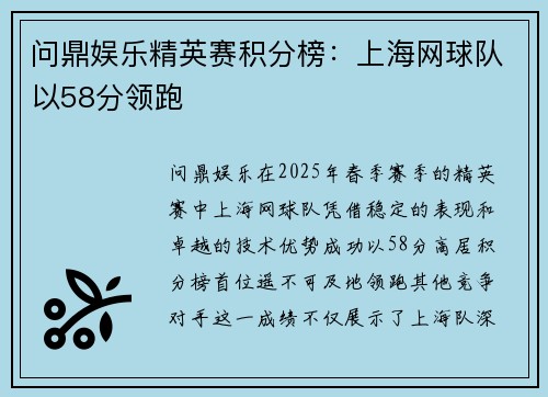 问鼎娱乐精英赛积分榜：上海网球队以58分领跑