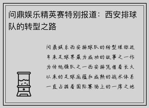 问鼎娱乐精英赛特别报道：西安排球队的转型之路