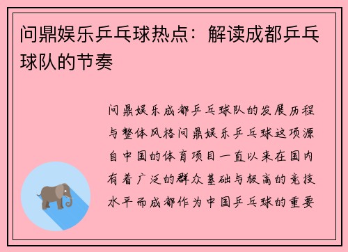 问鼎娱乐乒乓球热点：解读成都乒乓球队的节奏