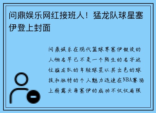 问鼎娱乐网红接班人！猛龙队球星塞伊登上封面