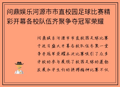 问鼎娱乐河源市市直校园足球比赛精彩开幕各校队伍齐聚争夺冠军荣耀