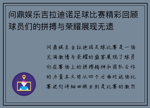问鼎娱乐吉拉迪诺足球比赛精彩回顾球员们的拼搏与荣耀展现无遗