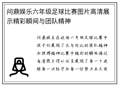 问鼎娱乐六年级足球比赛图片高清展示精彩瞬间与团队精神