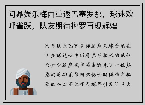 问鼎娱乐梅西重返巴塞罗那，球迷欢呼雀跃，队友期待梅罗再现辉煌