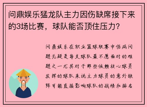 问鼎娱乐猛龙队主力因伤缺席接下来的3场比赛，球队能否顶住压力？