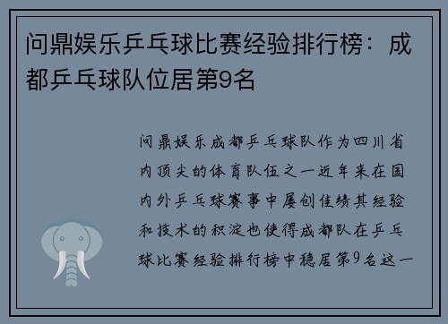问鼎娱乐乒乓球比赛经验排行榜：成都乒乓球队位居第9名