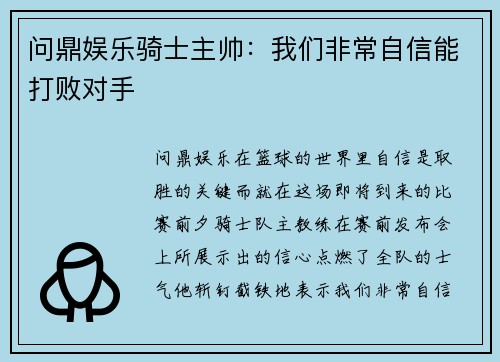 问鼎娱乐骑士主帅：我们非常自信能打败对手