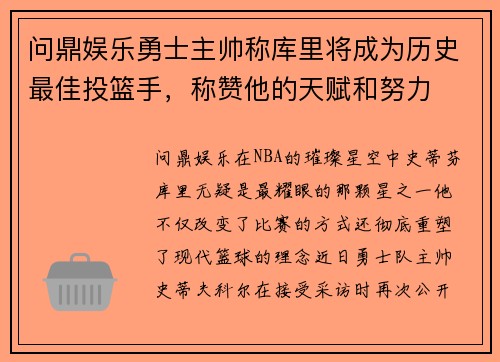 问鼎娱乐勇士主帅称库里将成为历史最佳投篮手，称赞他的天赋和努力