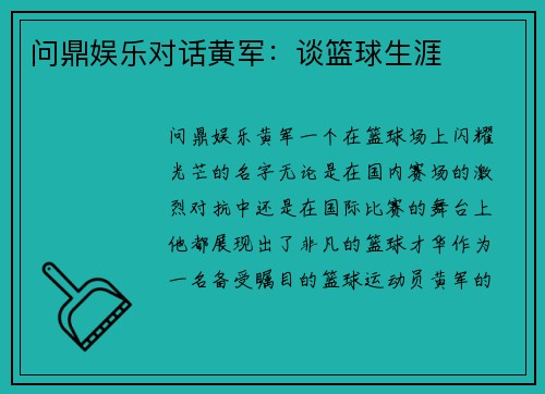 问鼎娱乐对话黄军：谈篮球生涯