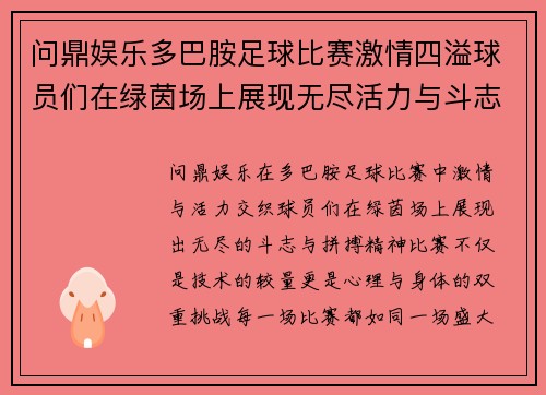 问鼎娱乐多巴胺足球比赛激情四溢球员们在绿茵场上展现无尽活力与斗志