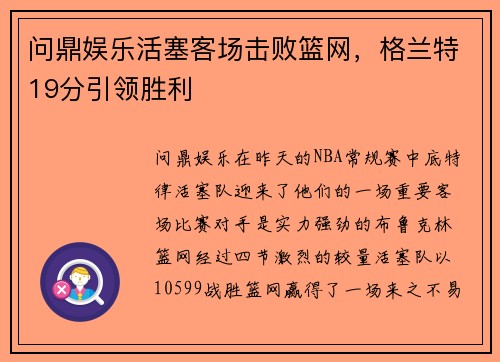 问鼎娱乐活塞客场击败篮网，格兰特19分引领胜利